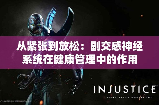 从紧张到放松：副交感神经系统在健康管理中的作用