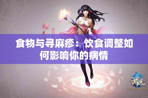 食物与寻麻疹：饮食调整如何影响你的病情