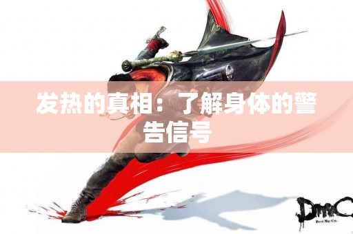 发热的真相：了解身体的警告信号