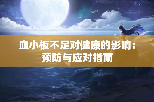 血小板不足对健康的影响：预防与应对指南