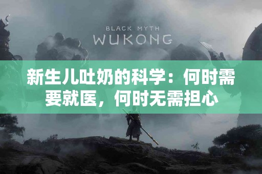 新生儿吐奶的科学：何时需要就医，何时无需担心