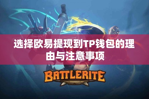 选择欧易提现到TP钱包的理由与注意事项