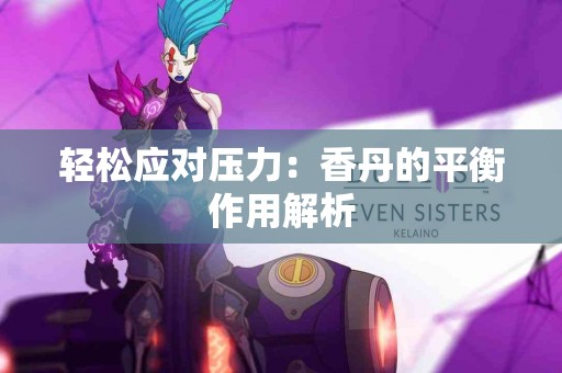 轻松应对压力：香丹的平衡作用解析