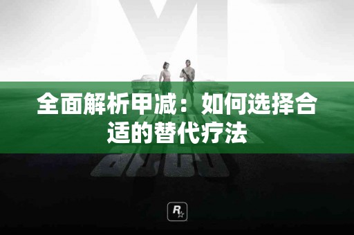 全面解析甲减：如何选择合适的替代疗法