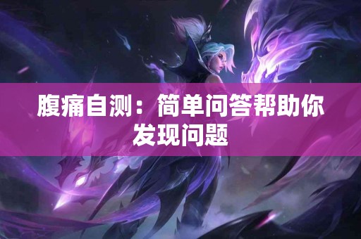 腹痛自测：简单问答帮助你发现问题