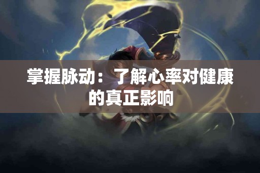 掌握脉动：了解心率对健康的真正影响