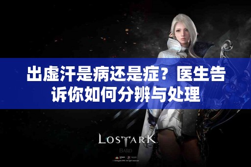 出虚汗是病还是症？医生告诉你如何分辨与处理