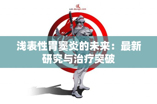 浅表性胃窦炎的未来：最新研究与治疗突破