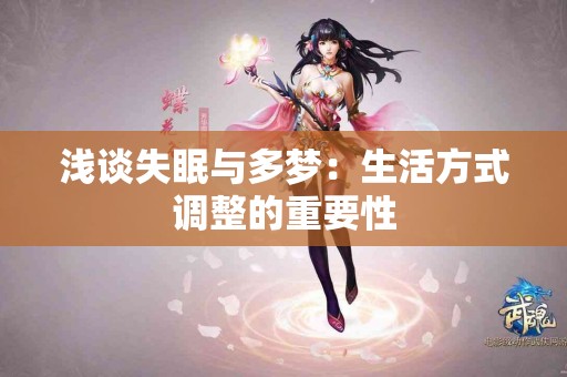 浅谈失眠与多梦：生活方式调整的重要性