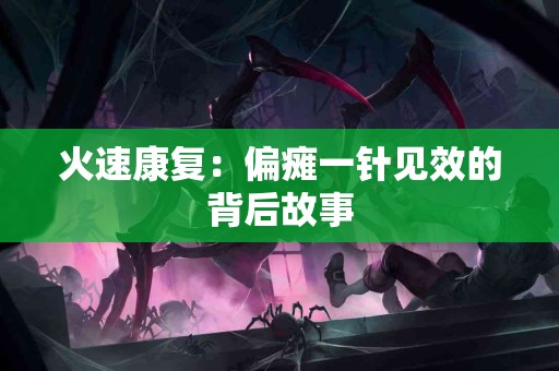 火速康复：偏瘫一针见效的背后故事