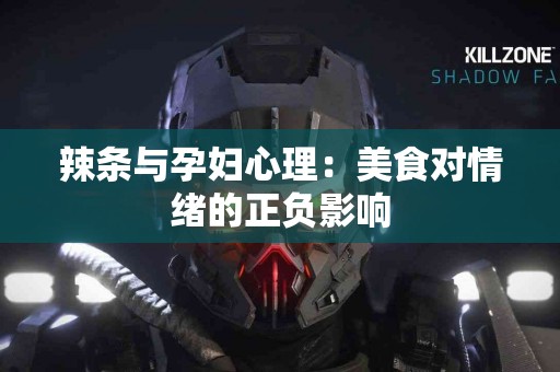 辣条与孕妇心理：美食对情绪的正负影响