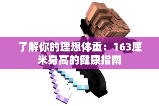 了解你的理想体重：163厘米身高的健康指南
