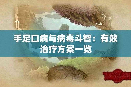 手足口病与病毒斗智：有效治疗方案一览