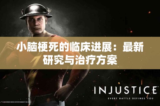 小脑梗死的临床进展：最新研究与治疗方案
