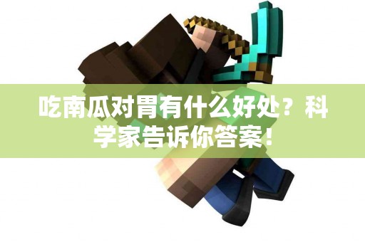 吃南瓜对胃有什么好处？科学家告诉你答案！