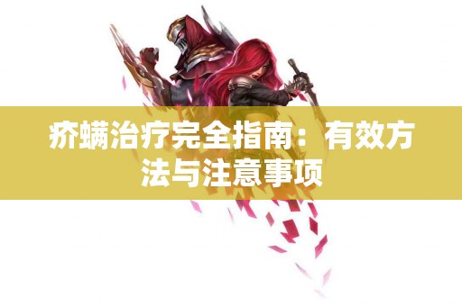 疥螨治疗完全指南：有效方法与注意事项