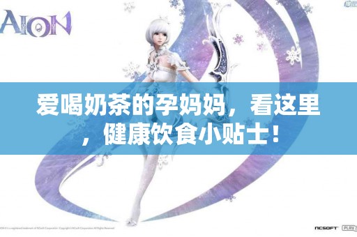 爱喝奶茶的孕妈妈，看这里，健康饮食小贴士！
