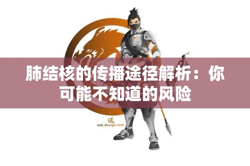 肺结核的传播途径解析：你可能不知道的风险
