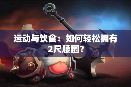 运动与饮食：如何轻松拥有2尺腰围？