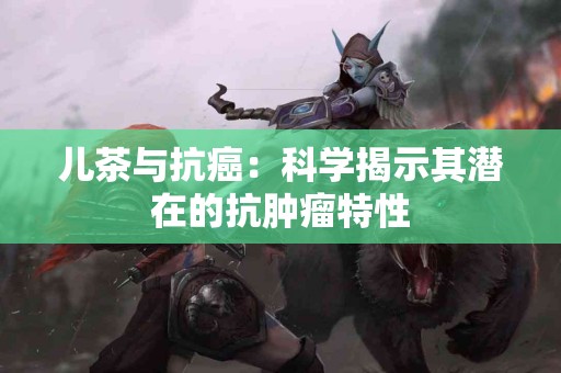 儿茶与抗癌：科学揭示其潜在的抗肿瘤特性
