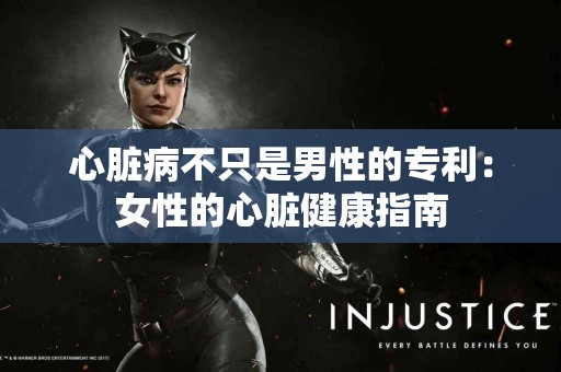 心脏病不只是男性的专利：女性的心脏健康指南