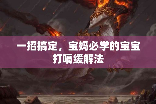 一招搞定，宝妈必学的宝宝打嗝缓解法