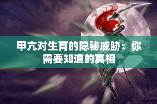 甲亢对生育的隐秘威胁：你需要知道的真相