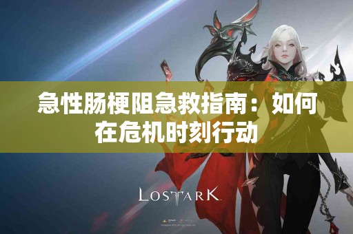 急性肠梗阻急救指南：如何在危机时刻行动