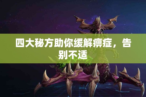 四大秘方助你缓解痹症，告别不适