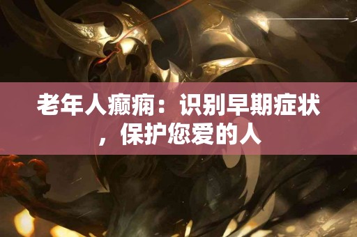 老年人癫痫：识别早期症状，保护您爱的人