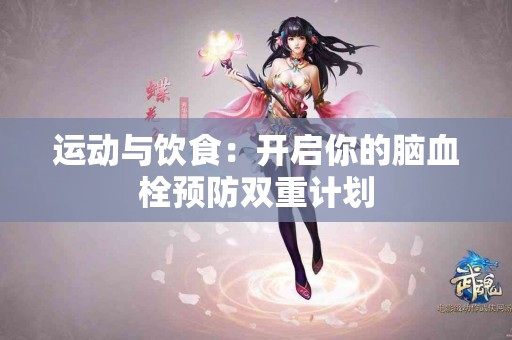 运动与饮食：开启你的脑血栓预防双重计划