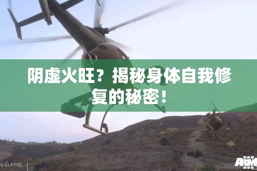 阴虚火旺？揭秘身体自我修复的秘密！