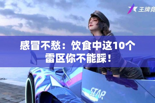 感冒不愁：饮食中这10个雷区你不能踩！