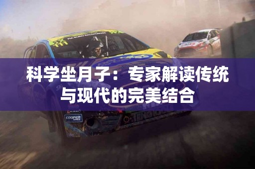科学坐月子：专家解读传统与现代的完美结合
