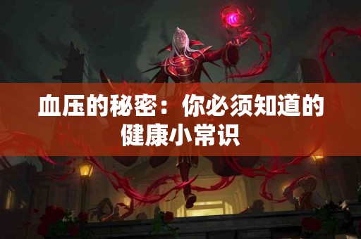 血压的秘密：你必须知道的健康小常识
