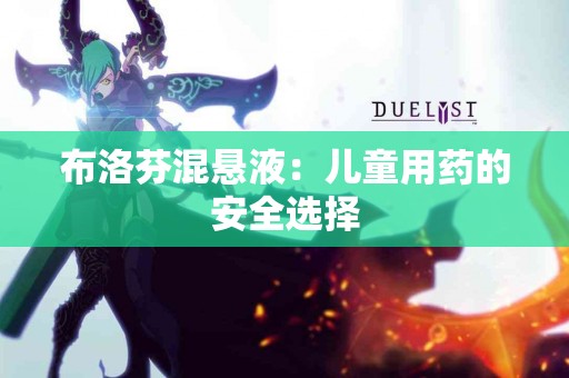布洛芬混悬液：儿童用药的安全选择