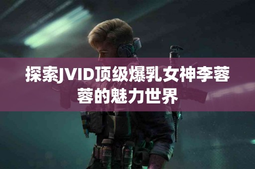 红豆与肠道健康：保持消化顺畅的美味之道！