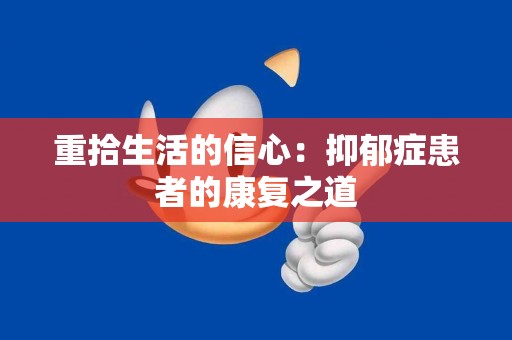 重拾生活的信心：抑郁症患者的康复之道