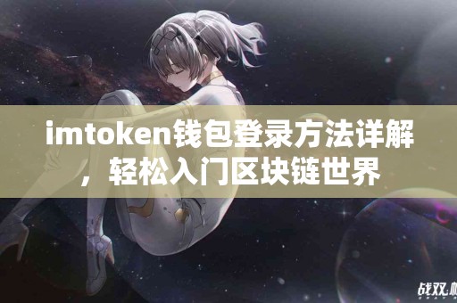 imtoken钱包登录方法详解，轻松入门区块链世界