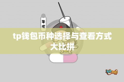 tp钱包币种选择与查看方式大比拼