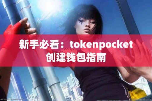 新手必看：tokenpocket创建钱包指南