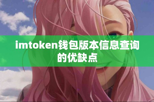 imtoken钱包版本信息查询的优缺点