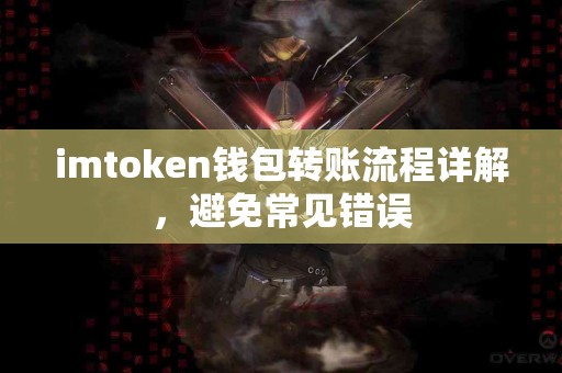 imtoken钱包转账流程详解，避免常见错误