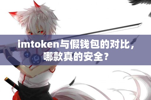 imtoken与假钱包的对比，哪款真的安全？
