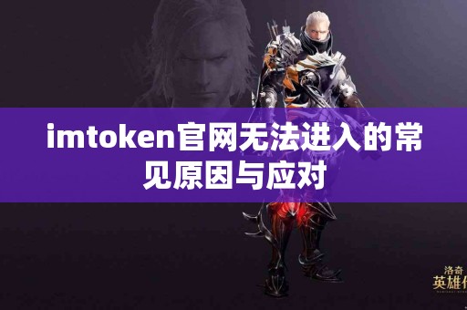 imtoken官网无法进入的常见原因与应对