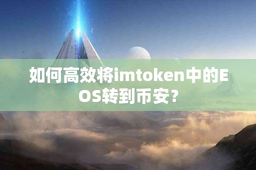 如何高效将imtoken中的EOS转到币安？