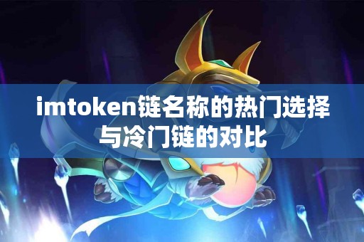 imtoken链名称的热门选择与冷门链的对比