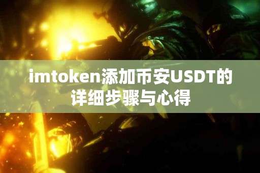 imtoken添加币安USDT的详细步骤与心得