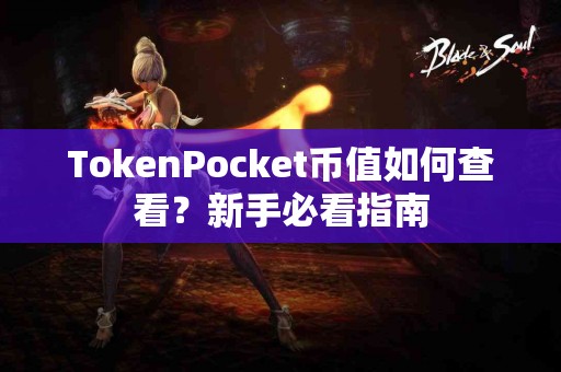 TokenPocket币值如何查看？新手必看指南