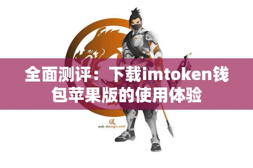 全面测评：下载imtoken钱包苹果版的使用体验